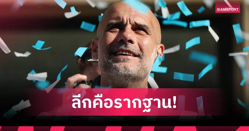 อย่าหมกมุ่น! เป๊ปเตือนทุกทีมเลิกยึดติดแชมป์ UCL ชี้ลีกสำคัญกว่าชัดเจน