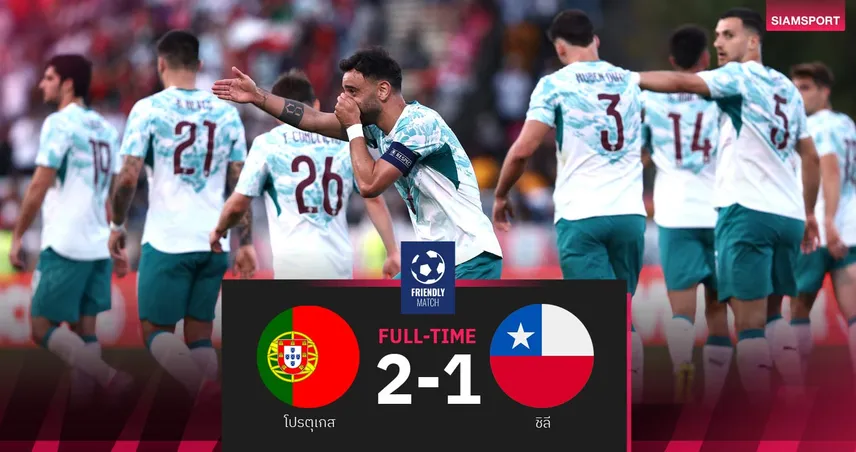 ผลบอล โปรตุเกส 2-1 ชิลี : บรูโน่ซัดคมกริบ! ฝอยทองเฉือนหวิวอุ่นเครื่องก่อนลุยบอลโลก 104791
