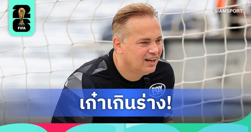 สังขารไม่เที่ยง! บอสนิช เซฟจุดโทษเจ็บหนักถึงผ่าตัดโปรโมทบอลโลก 2026 