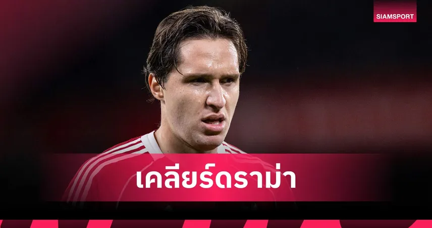 โดนบังคับ! เคียซ่ารับไม่เคยอยากลา ยูเวนตุส พร้อมเปิดทางคืนถิ่นม้าลาย