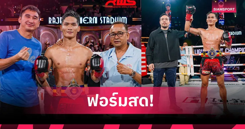 "สมิงเดช" ดักศอก-หวดซ้าย ถลุง "ฟลุ๊คน้อย" คว้าแชมป์ RWS รุ่น 135 ปอนด์
