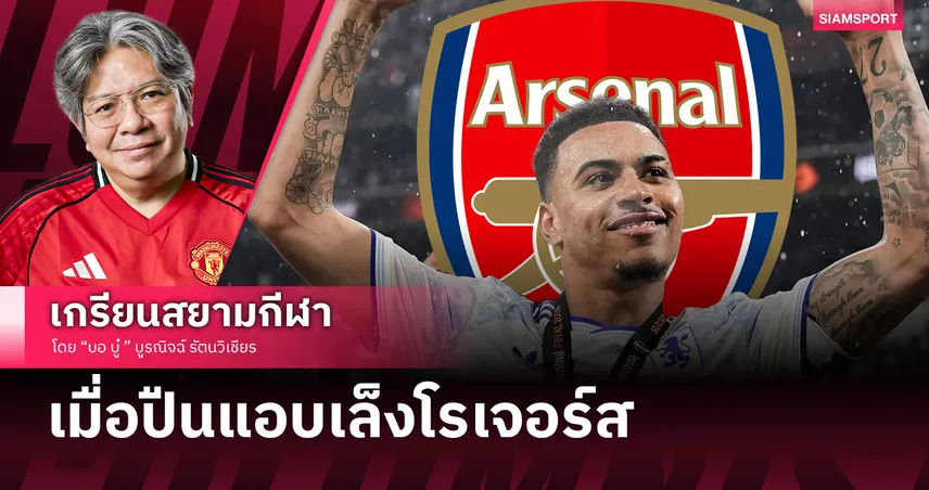 จิ๊กซอว์เจ้ายุโรป! วิเคราะห์แท็กติก อาร์เตต้า ทำไมอยากได้ 'มอร์แกน โรเจอร์ส' 