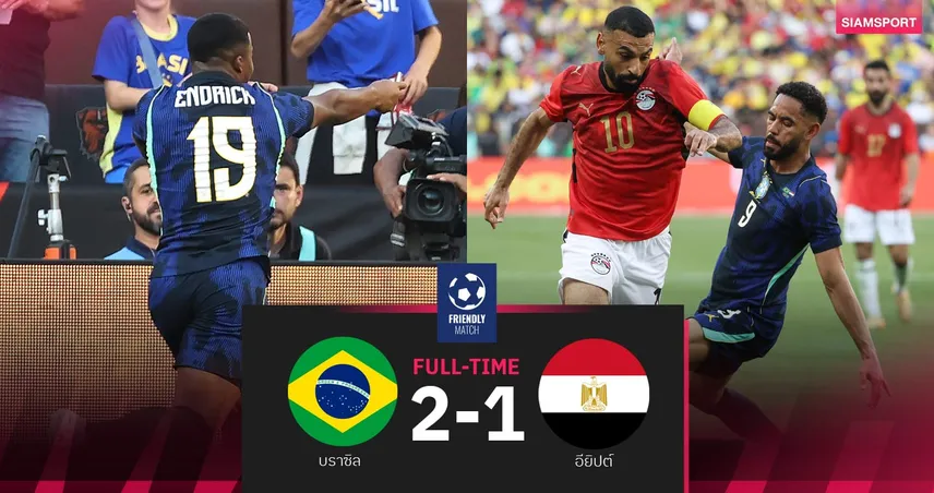 ผลบอล บราซิล 2-1 อียิปต์ : เอ็นดริคฮีโร่ซัดชัย! อุ่นเครื่องก่อนลุย ฟุตบอลโลก 2026 104800