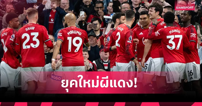 ใครอยู่ใครไป! วิเคราะห์ขุมกำลัง แมนยู ยุค ไมเคิ่ล คาร์ริค เพื่อลุ้นแชมป์อย่างจริงจังซีซั่นใหม่