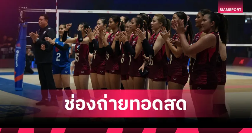 LIVE : ดูวอลเลย์บอลสด วอลเลย์บอลหญิงไทย พบ เช็กเกีย VNL 2026 วันนี้ 10.30 น. ลิงก์ดูออนไลน์ 