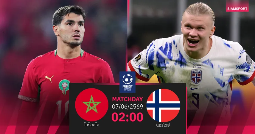 วิเคราะห์บอล โมร็อกโก vs นอร์เวย์ 7 มิ.ย. 69 : สองทีมฟอร์มร้อนแรง ดวลเกือกก่อนบอลโลก 104803