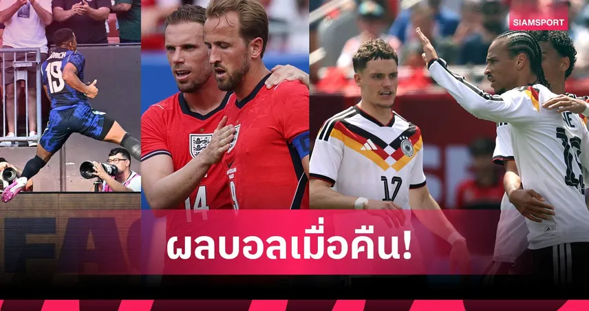 สรุปผลบอล (6 มิ.ย. 69) : โปรตุเกสทุบชิลี, เยอรมันดับซ่าสหรัฐฯ, อังกฤษเฉือน, บราซิลปราบอียิปต์ 104805