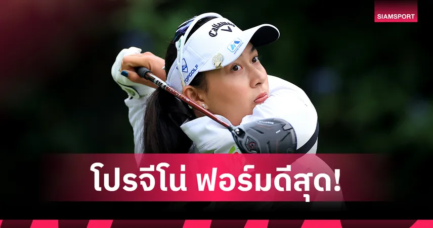 "โปรจีโน่ อาฒยา" ฟอร์มดีสุดสาวไทยจบรอบสาม กอล์ฟเมเจอร์ ยูเอส วีเมนส์ โอเพ่น 104807