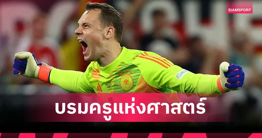 ดาบิด ราย่า ยกย่อง มานูเอล นอยเออร์ คือผู้เปลี่ยนโฉมหน้าผู้รักษาประตูยุคใหม่