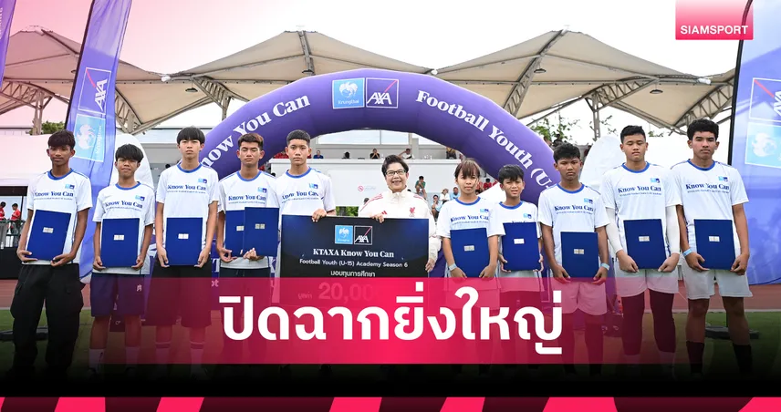 ปิดฉากยิ่งใหญ่! กรุงไทย-แอกซ่า ประกาศผล 10 เยาวชน "KTAXA Football Academy ปี 6" คว้าทุนสองแสน ติวเข้มโค้ชลิเวอร์พูล