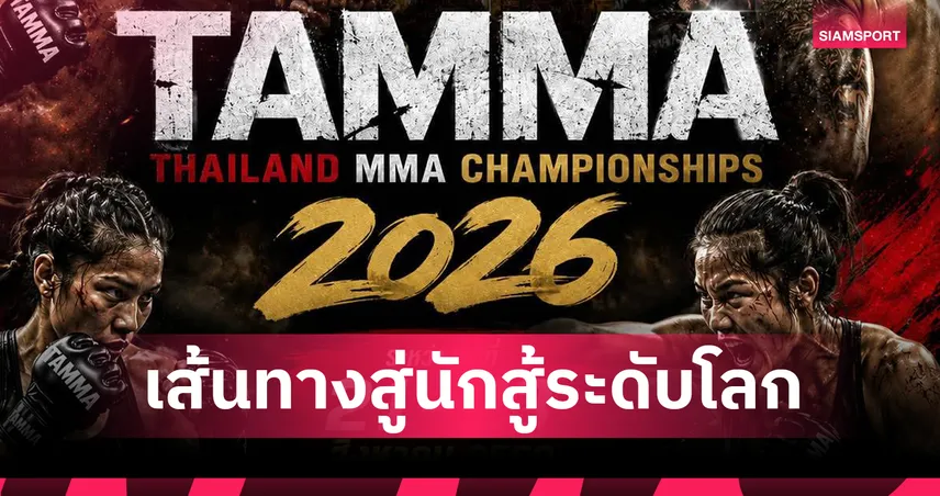 เปิดศึก MMA ชิงแชมป์ประเทศไทย 2026 เวทีพิสูจน์นักสู้สู่เส้นทางทีมชาติ
