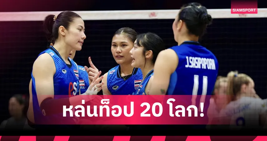 วอลเลย์บอลหญิงไทย หล่นอันดับ 23 โลก ปิดฉากเนชั่นส์ลีกสนามแรก 104814