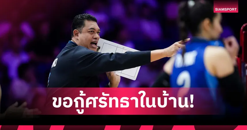 "โค้ชอ๊อต' เผยสาเหตุสาวไทยฟอร์มหลุดพ่าย 4 แมตช์รวด ปลุกใจสู้ต่อสนาม 2 ในบ้าน 104817