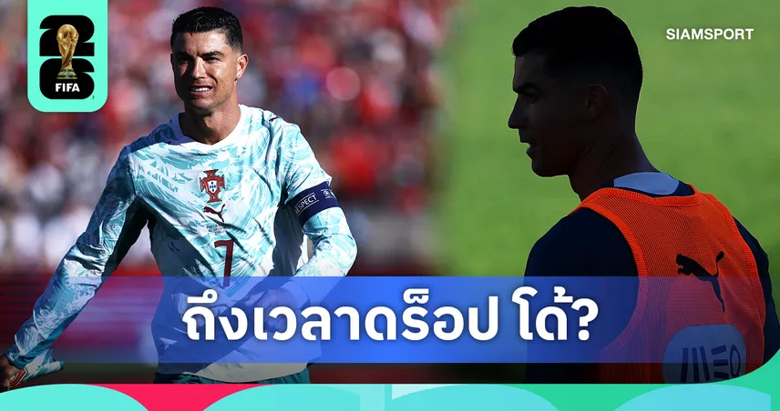 ปมร้อนก่อนบอลโลก! โปรตุเกสควรดร็อป โรนัลโด้ หรือไม่?