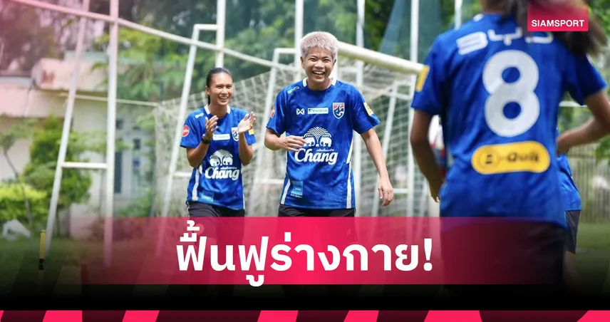 ฟุตบอลหญิงทีมชาติไทย ซ้อมเข้มฟื้นฟูร่างกาย ติวแทกติกก่อนดวล เมียนมา ศึก ฟีฟ่า เดย์ 104819