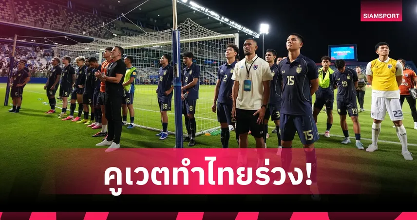 จีนปาดหน้าอันดับโลกแซงทีมชาติไทย ก่อนดวลกันศึกฟีฟ่าเดย์ 9 มิ.ย.นี้ 104820
