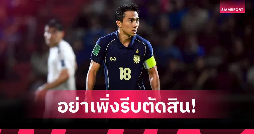 "ชนาธิป" วอนแฟนบอลหนุนสายเลือดใหม่-ย้ำรุ่นเก๋าคือแรงบันดาลใจชั้นยอด 104821