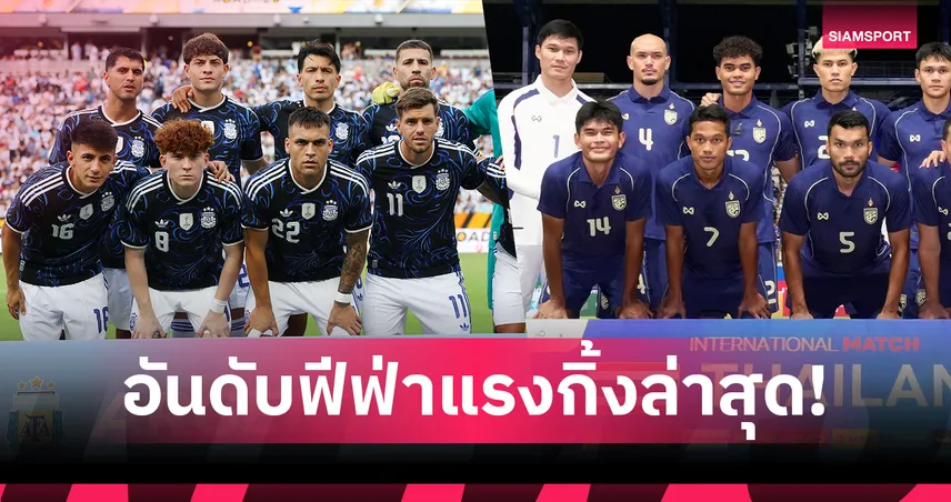ฟีฟ่าแรงกิ้งก่อนบอลโลก! อาร์เจนตินา คืนเบอร์ 1-ไทยหล่น 1 อันดับอยู่ที่ 94 