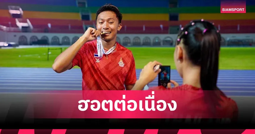  บิว ภูริพล ทุบสถิติประเทศไทย! ผงาดคว้าทองวิ่ง 200 เมตร ศึกไต้หวัน โอเพ่น