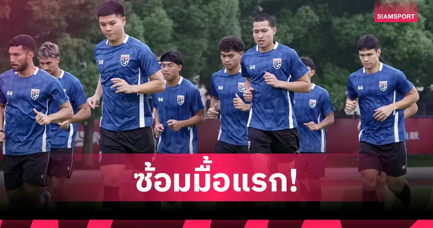 ทีมชาติไทยลุยฝนท้าความฟิต "ฮัดสัน" ติวเข้มปรับตัวรับมือก่อนดวลจีน 104827