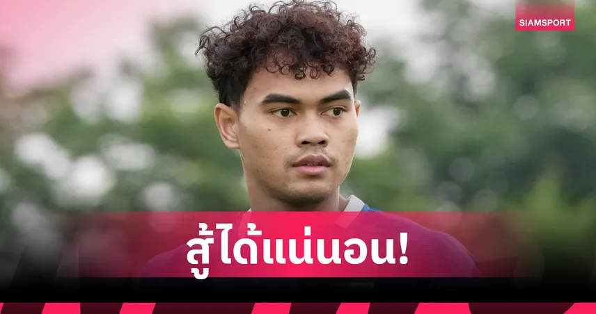 วาริส ชูทอง รับจีนแกร่งแต่ยังมั่นใจทีมชาติไทยบุกคว้าชัยได้ 104829