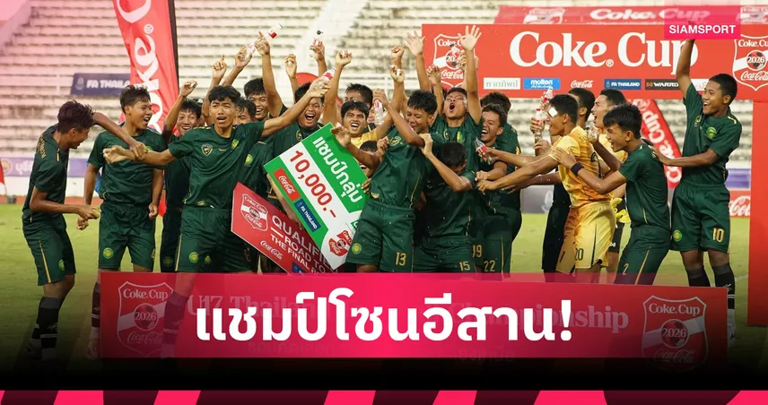กันทรารมณ์ ถล่ม รร.กีฬาศรีสะเกษ 5-0 คว้าแชมป์ฟุตบอลโค้กคัพอีสาน