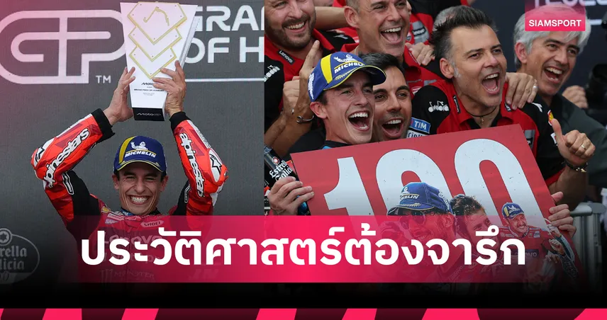 มาร์ค มาร์เกซ ทำได้! ผงาดแชมป์โมโตจีพี กรังด์ปรีซ์ครั้งที่ 100 ที่ฮังการี 104832