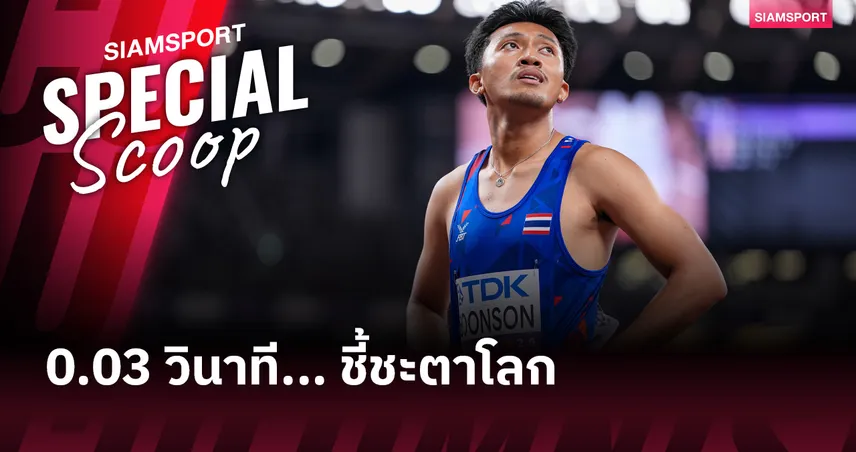 กำแพง 20 วินาที : ถอดพิมพ์เขียว เซียะ เจิ้นเย่ สู่ภารกิจทลายขีดจำกัด 'Sub-20' ของ ภูริพล บุญสอน