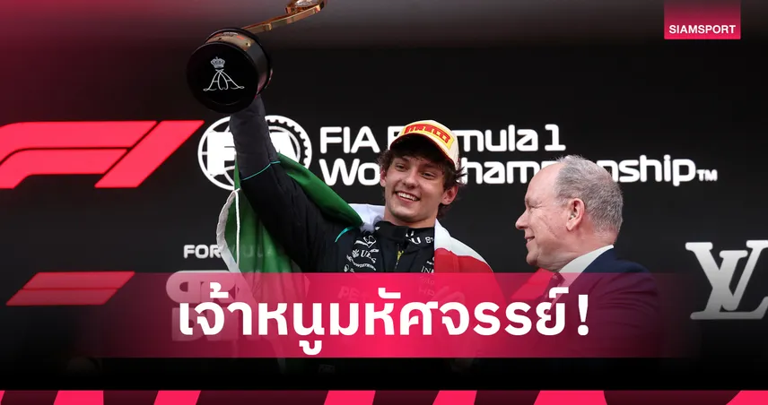 "อันโตเนลลี่" ซิ่งม้วนเดียวจบซิวแชมป์ประวัติศาสตร์โมนาโก-"อัลบอน" ฟอร์มเจ๋งซิวอันดับ 8