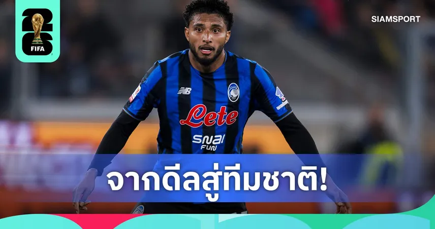 ว่าที่แข้งใหม่แมนยู! เอแดร์ซอน ถูกเรียกติดทีมชาติบราซิลลุยฟุตบอลโลก 2026