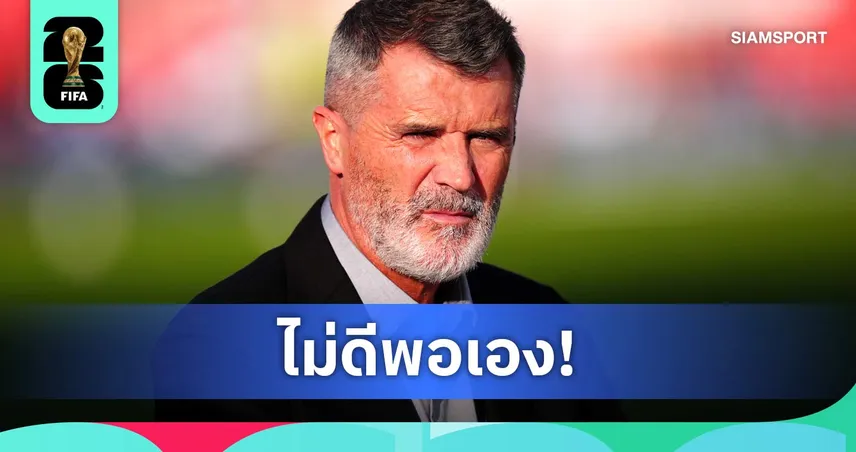 รอย คีน เหน็บแข้งบางคนหลุดทีมชาติอังกฤษ ชี้ต้องโทษตัวเอง