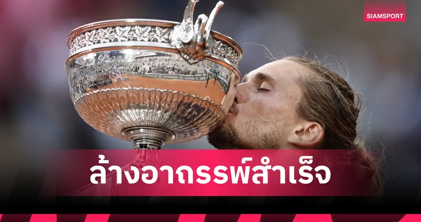 ซเวเรฟ ปลดล็อกแชมป์แกรนด์สแลมแรก เฉือน โคบอลลี่ สุดมันส์ศึกเฟรนช์ โอเพ่น 104841