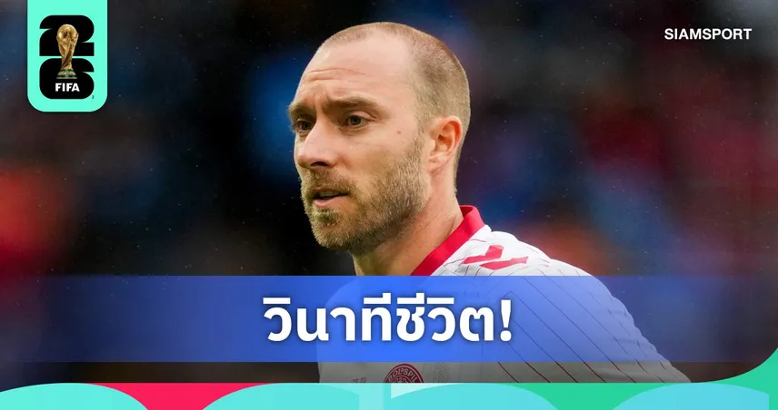แฟนบอลใจหาย! เอริคเซ่น วูบคาสนามเกมอุ่นยูเครน ล่าสุดเดนมาร์กแถลงปลอดภัยแล้ว