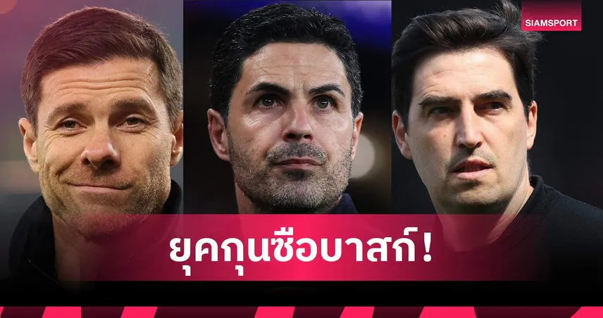 เจาะตำนาน "อันติกูโอโก" สโมสรเล็กๆ ที่สร้าง อาร์เตต้า-อลอนโซ่-อิราโอล่า สู่ยอดกุนซือ 104843