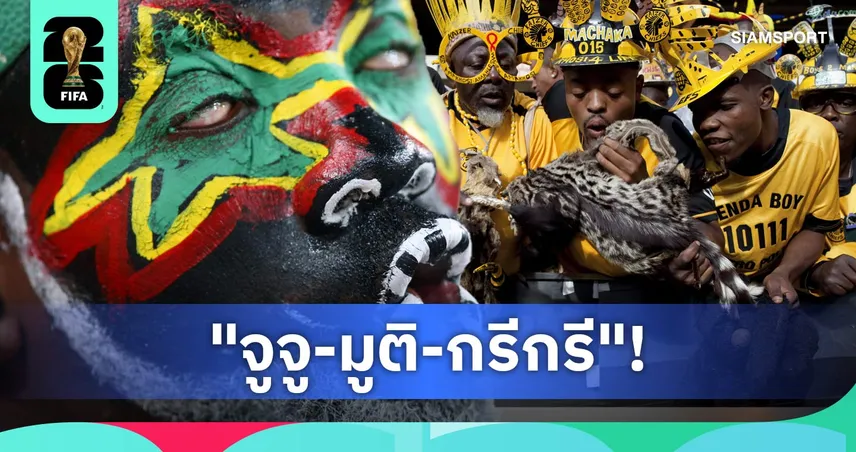ยุคสมัยไม่เกี่ยว! ความเชื่อทางจิตวิญญาณคือส่วนหนึ่งของวัฒนธรรมฟุตบอล