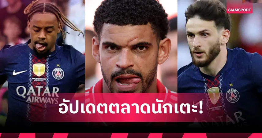 อาร์เซน่อล, ลิเวอร์พูล ขนลุกค่าตัว บาร์โกล่า, เรอัล มาดริด ทุ่มซื้อ ควารัตสเคเลีย! อัปเดตตลาดนักเตะ 8 มิ.ย.