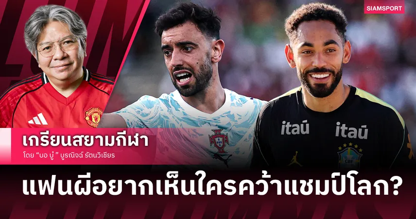 เปิดลิสต์แข้งแมนยูในฟุตบอลโลก 2026 ส่องทีมเต็งแชมป์ และคำถามคาใจจะดูถ่ายทอดสดช่องไหน?