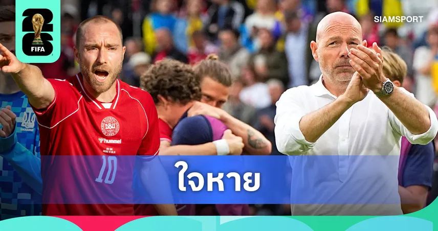 ไบรอัน รีเมอร์ เปิดใจวินาทีเฉียดตาย 'คริสเตียน เอริคเซ่น' วูบฟุบคาสนามนัดดวลยูเครน