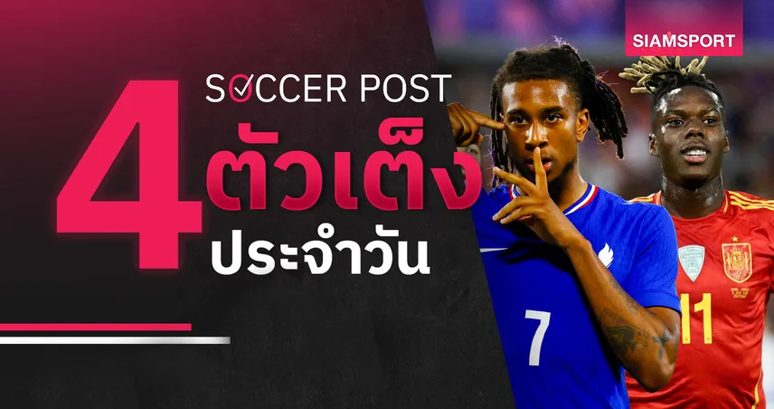 ชี้ 4 ตัวเต็งบอลน่าเชียร์ 8 มิ.ย. 69 : ทีเด็ดบอลวันนี้ ฝรั่งเศส เด็ดดวง, สเปน เน้นกู้ฟอร์ม! 104853