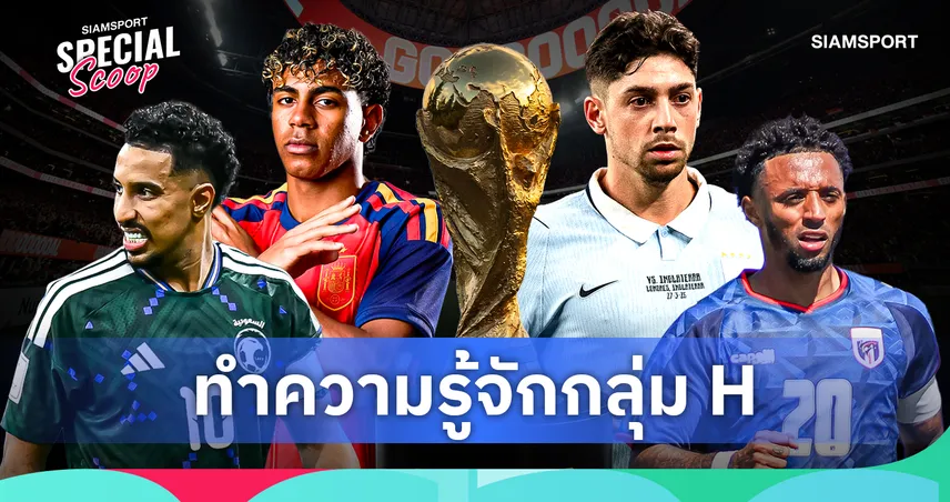 ฟุตบอลโลก 2026 กลุ่ม เอช : สเปนเต็งจ๋า อุรุกวัยพร้อมท้าชิง ซาอุฯ ลุ้นช็อกโลก 104860