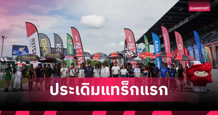 เดือด! อีซูซุ ประเดิมเปิดฉาก ISUZU CHALLENGE THAILAND 2026 ยกระดับซิ่งปิกอัพทางเรียบ