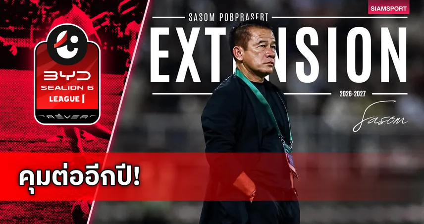 ไว้ใจสะสม! พีที ประจวบ ขยายสัญญา "โค้ชเตี้ย" ล่าความสำเร็จฤดูกาล 2026/27 104864