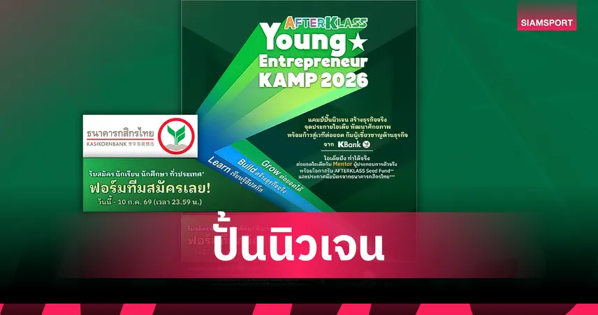 กสิกรไทยเปิด AFTERKLASS Young Entrepreneur KAMP 2026 ปั้นนิวเจนสู่ผู้ประกอบการรุ่นใหม่