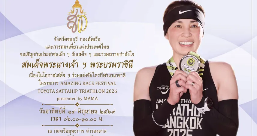 สมเด็จพระนางเจ้าฯ พระบรมราชินี เสด็จร่วมแข่งขันไตรกีฬานานาชาติ 14 มิ.ย.นี้ ที่สัตหีบ 104867