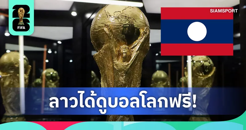 ลาวจัดเต็ม! คว้าลิขสิทธิ์บอลโลก 2026 ครบทุกนัด ดูฟรีทั้งประเทศ