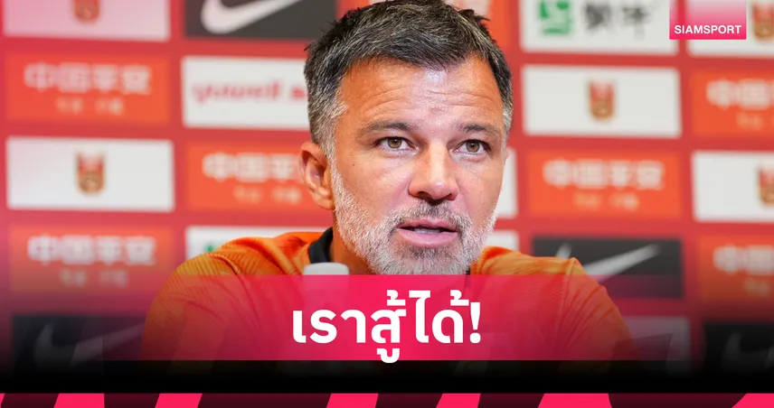 ฮัดสันยอมรับจีนแกร่งเผยมั่นใจทีมชาติไทยมีทีเด็ดบุกคว้าชัย 104872