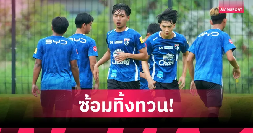 ทีมชาติไทย U23 ซ้อมเข้มดวล ยูเออี อรรถพล ลั่นขอชนะส่งท้ายเก็บตัวแคมป์ มิถุนายน 104876
