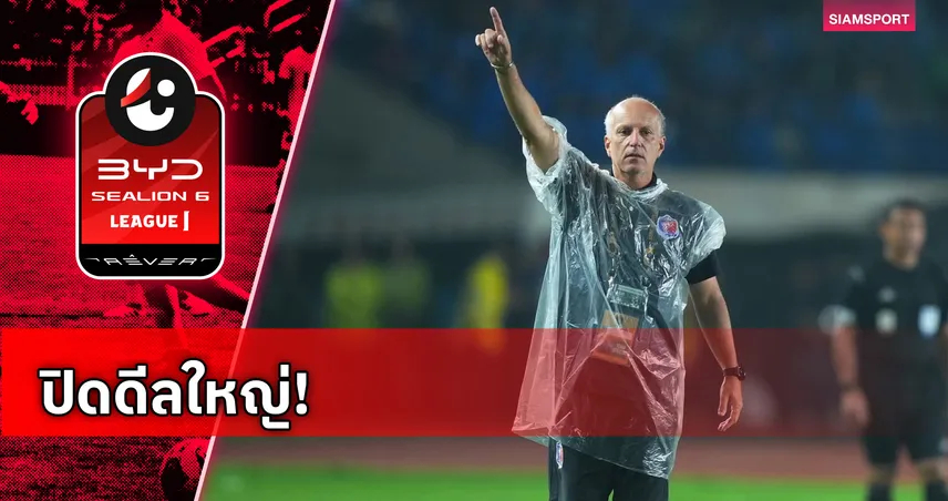 กาม่า คัมแบ็กไทยลีก! เซ็นคุม อุทัยธานี เอฟซี ลุยซีซั่น 2026/27 104877