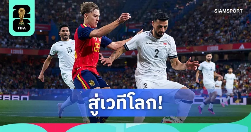เรบิน ซูลาก้า ลงบู๊เกมดวลสเปน-ลุ้นประเดิมฟุตบอลโลกซดนอร์เวย์ 17 มิ.ย.