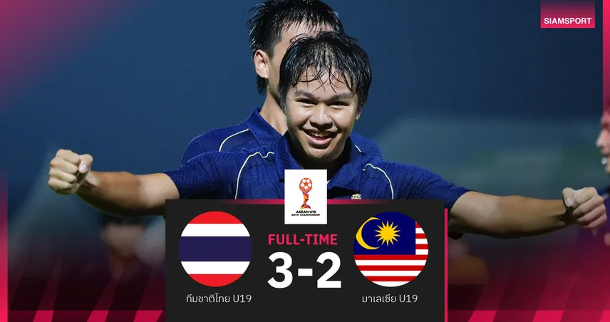 ทีมชาติไทย U19 แซงเชือดมาเลเซีย 3-2 ซิวแชมป์กลุ่มบี ลิ่วตัดเชือกอาเซียน 104883